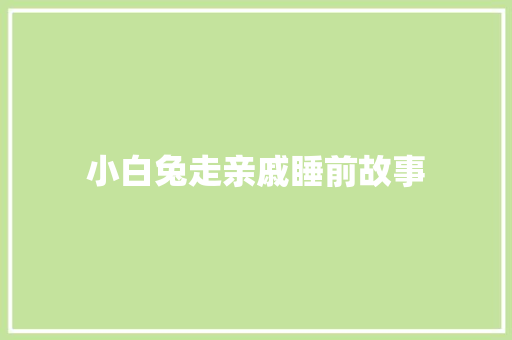 小白兔走亲戚睡前故事