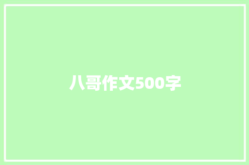 八哥作文500字