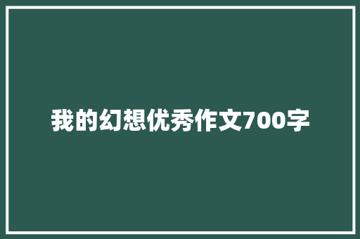 我的幻想优秀作文700字