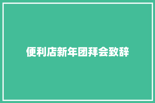 便利店新年团拜会致辞 报告范文