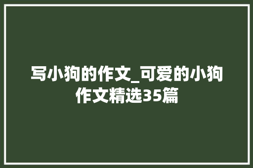 写小狗的作文_可爱的小狗作文精选35篇