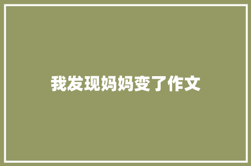 我发现妈妈变了作文 报告范文