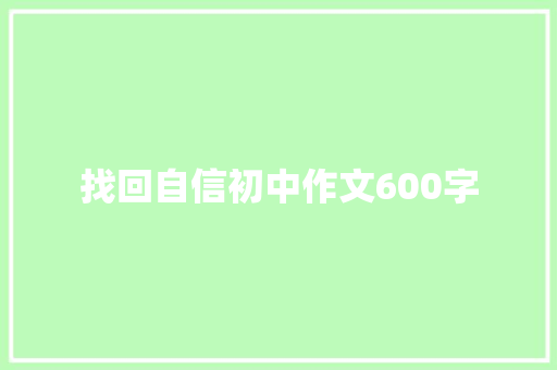 找回自信初中作文600字 职场范文