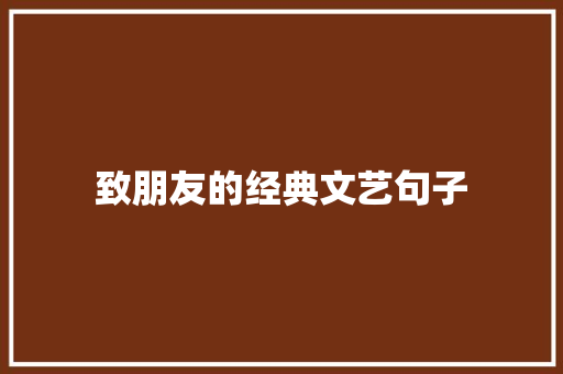 致朋友的经典文艺句子 商务邮件范文