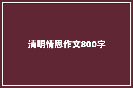 清明情思作文800字