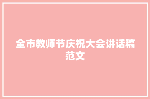 全市教师节庆祝大会讲话稿范文