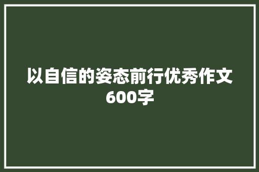 以自信的姿态前行优秀作文600字