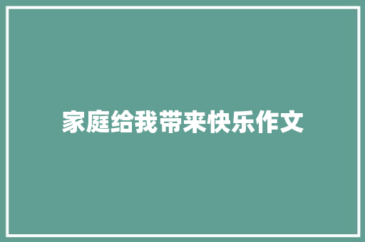 家庭给我带来快乐作文 会议纪要范文