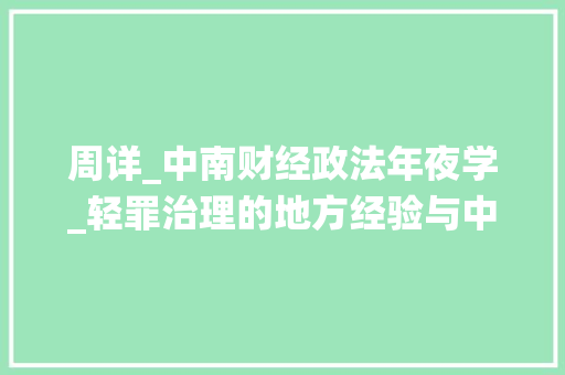 周详_中南财经政法年夜学_轻罪治理的地方经验与中华优秀传统司法文化的结合 生活范文