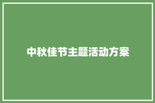 中秋佳节主题活动方案 简历范文