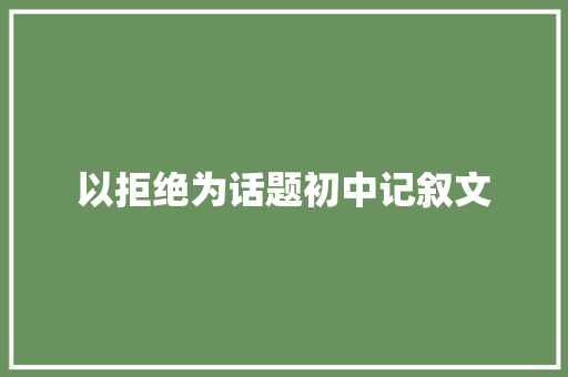 以拒绝为话题初中记叙文