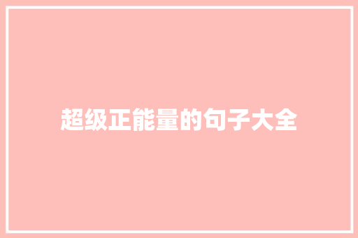 超级正能量的句子大全 演讲稿范文