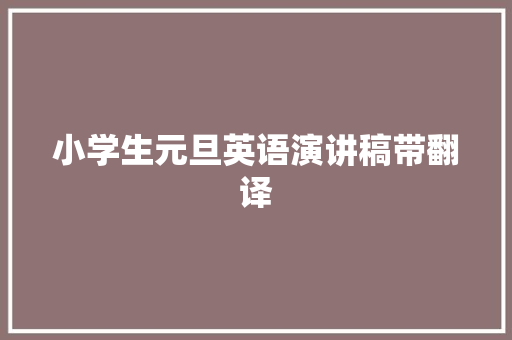 小学生元旦英语演讲稿带翻译 报告范文