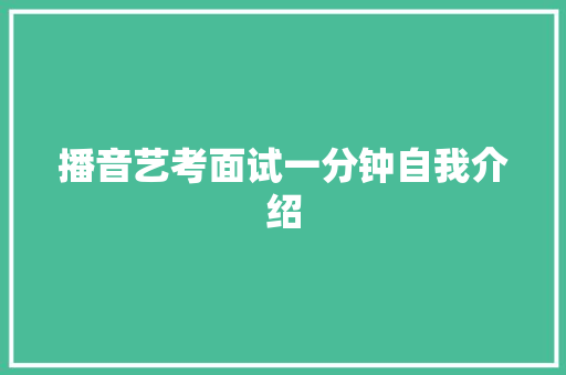 播音艺考面试一分钟自我介绍