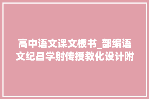 高中语文课文板书_部编语文纪昌学射传授教化设计附板书 论文范文