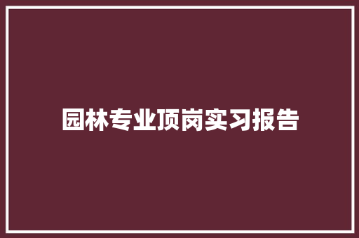 园林专业顶岗实习报告