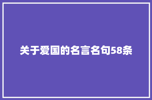 关于爱国的名言名句58条