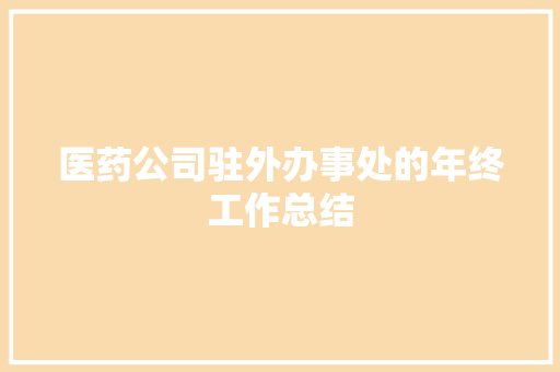 医药公司驻外办事处的年终工作总结