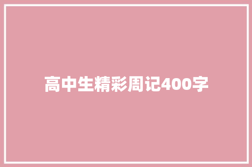 高中生精彩周记400字 工作总结范文