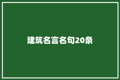 建筑名言名句20条 致辞范文