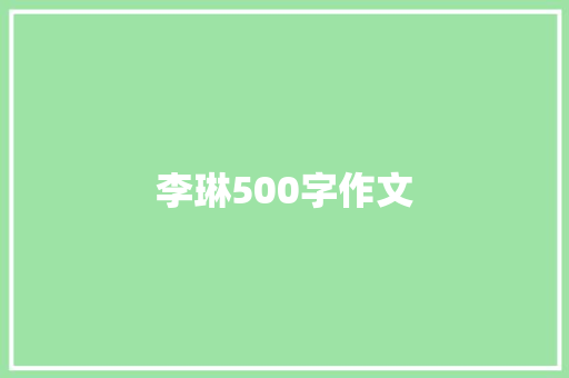 李琳500字作文