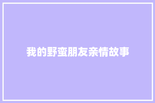 我的野蛮朋友亲情故事