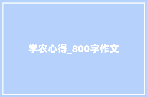 学农心得_800字作文