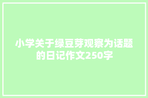 小学关于绿豆芽观察为话题的日记作文250字