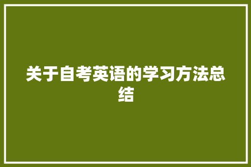 关于自考英语的学习方法总结