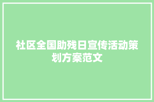 社区全国助残日宣传活动策划方案范文