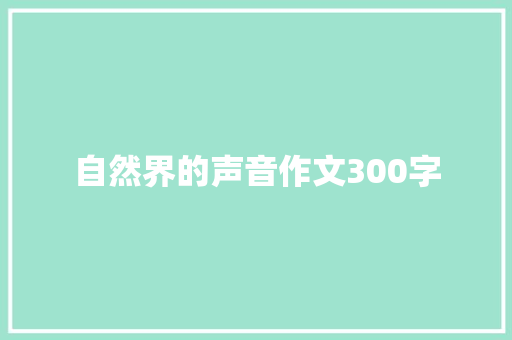 自然界的声音作文300字