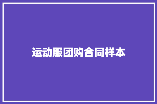 运动服团购合同样本 申请书范文