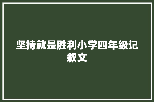 坚持就是胜利小学四年级记叙文