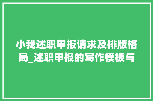 小我述职申报请求及排版格局_述职申报的写作模板与规范要求从标题到落款十分具体