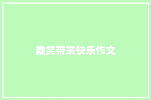 微笑带来快乐作文 生活范文