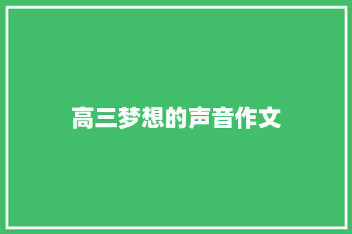 高三梦想的声音作文