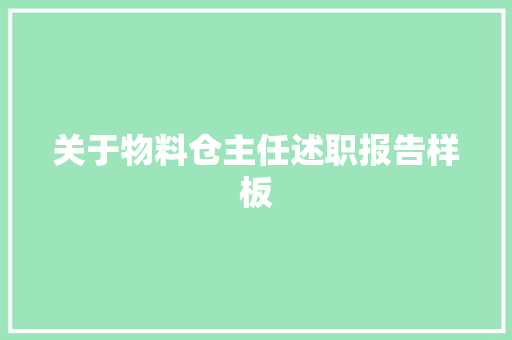 关于物料仓主任述职报告样板