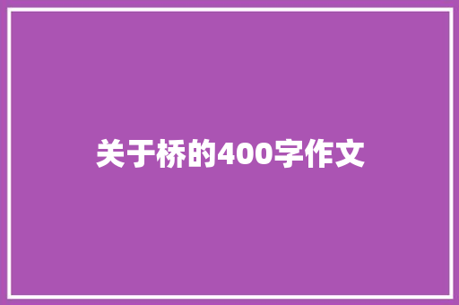 关于桥的400字作文