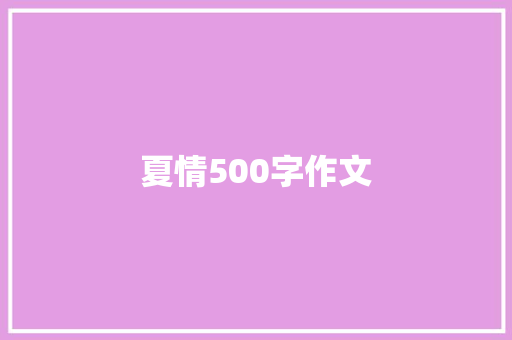 夏情500字作文