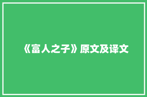 《富人之子》原文及译文