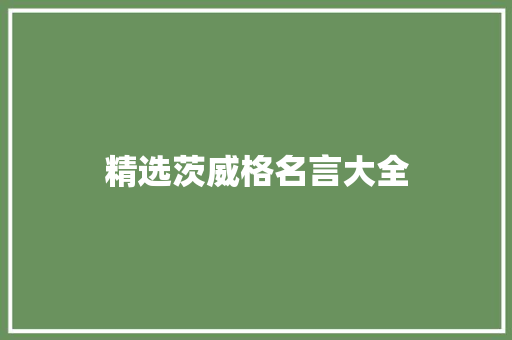 精选茨威格名言大全 工作总结范文