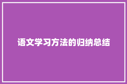 语文学习方法的归纳总结