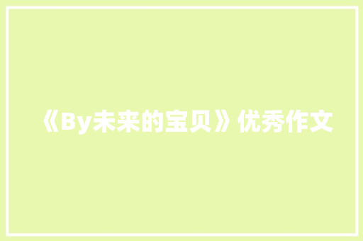 《By未来的宝贝》优秀作文