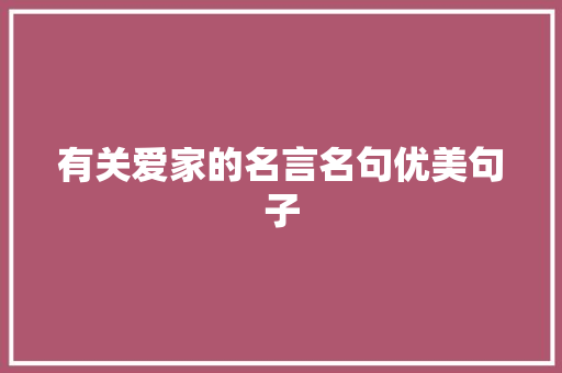 有关爱家的名言名句优美句子 申请书范文