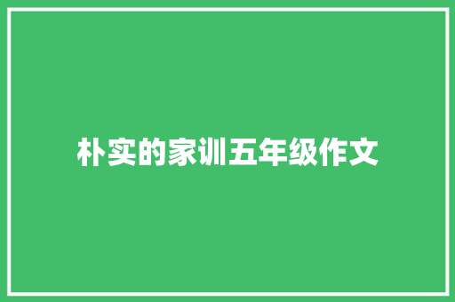 朴实的家训五年级作文