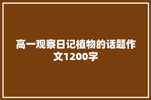 高一观察日记植物的话题作文1200字