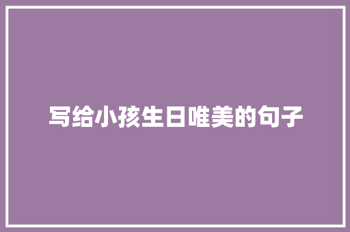 写给小孩生日唯美的句子