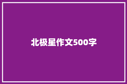 北极星作文500字