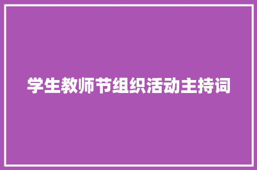 学生教师节组织活动主持词