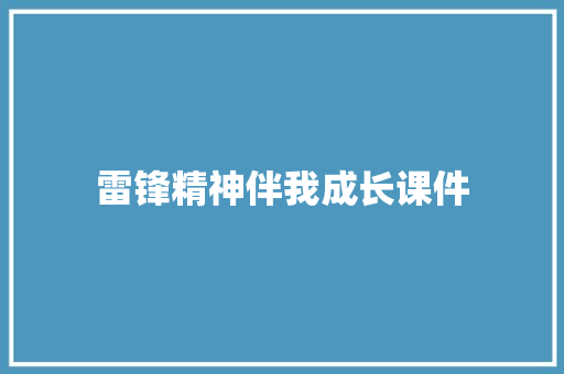 雷锋精神伴我成长课件 求职信范文